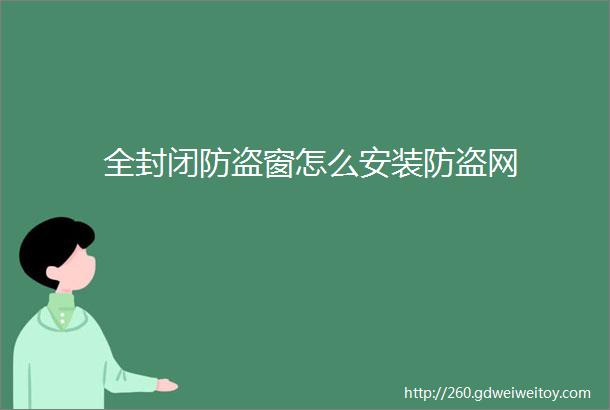 全封闭防盗窗怎么安装防盗网