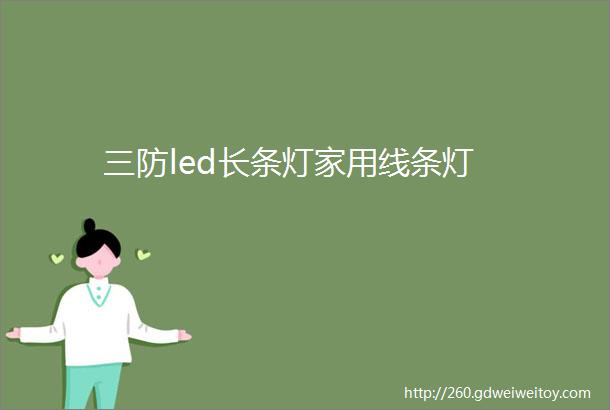 三防led长条灯家用线条灯